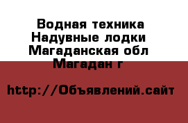 Водная техника Надувные лодки. Магаданская обл.,Магадан г.